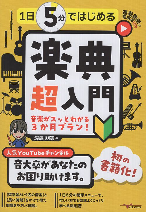 1日5分ではじめる楽典 超入門 ～音楽がスッとわかる3か月プラン