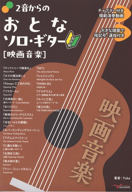2音からのおとなソロ・ギター[映画音楽]