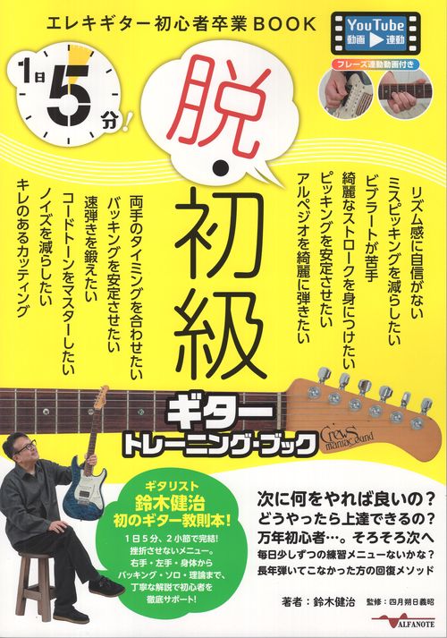 1日5分！脱・初級ギタートレーニングブック