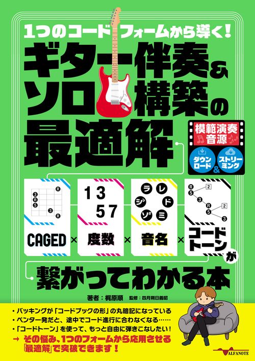1つのコードフォームから導く！ギター伴奏＆ソロ構築の最適解〜CAGED×度数×音名×コードトーンが繋がってわかる本〜