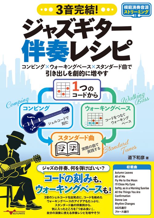 3音完結！ジャズギター伴奏レシピ ～コンピング×ウォーキングベース×スタンダード曲で引き出しを劇的に増やす～