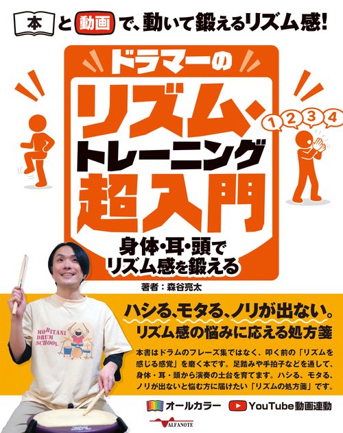ドラマーのリズム・トレーニング超入門～身体・耳・頭でリズム感を鍛える～