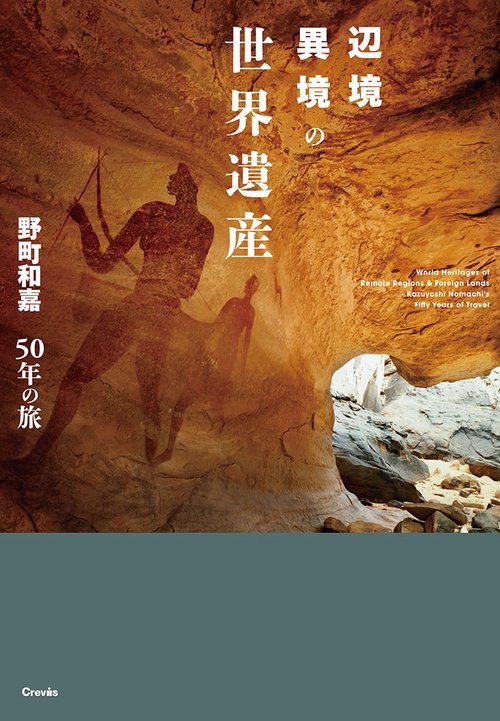 辺境異境の世界遺産　野町和嘉50年の旅