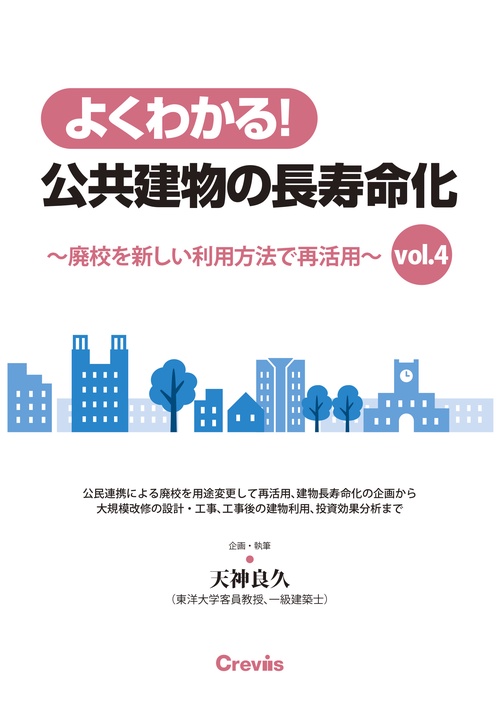 よくわかる！公共建物の長寿命化 vol.4　廃校を新しい利用方法で再活用