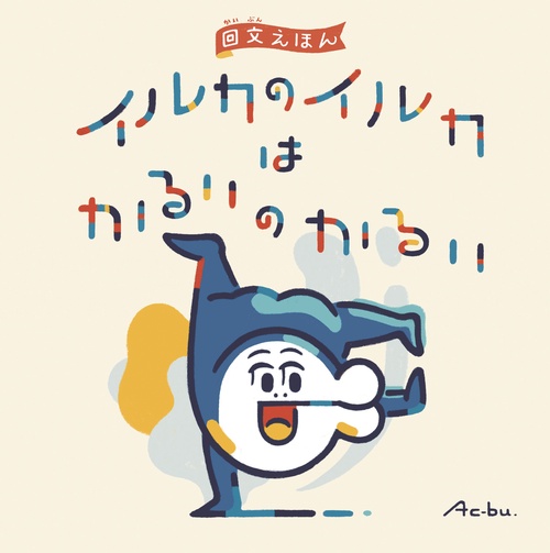 イルカのイルカはかるいのかるい