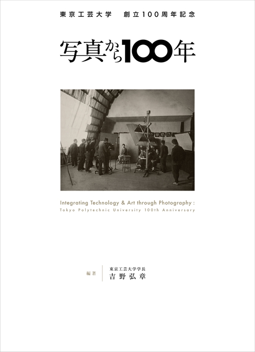 東京工芸大学創立100周年記念　写真から100年　