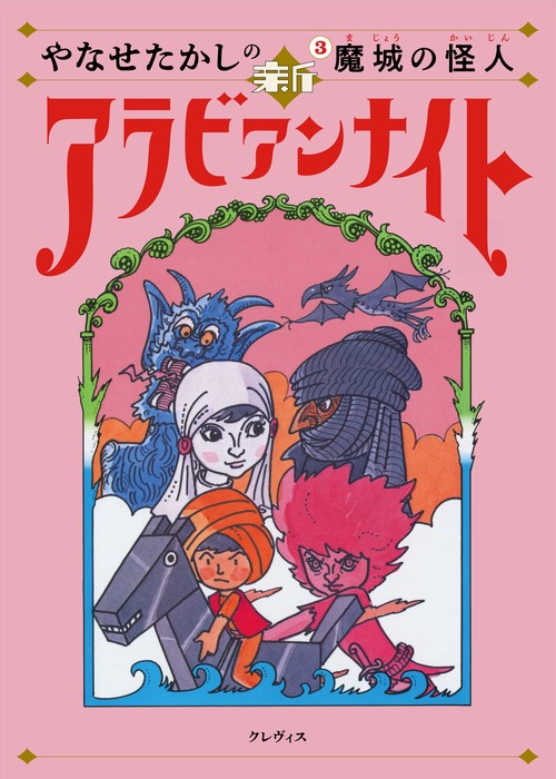 やなせたかしの新アラビアンナイト第3巻