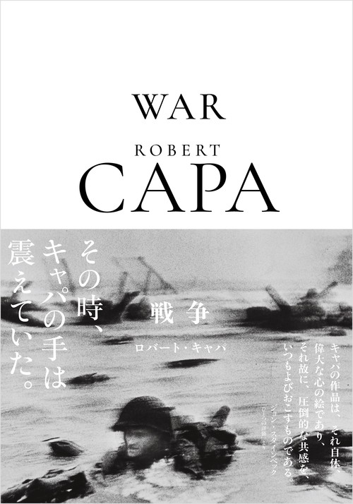 ロバート・キャパ　戦争