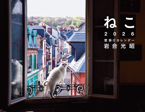 2026 岩合光昭 ねこ 壁掛けカレンダー