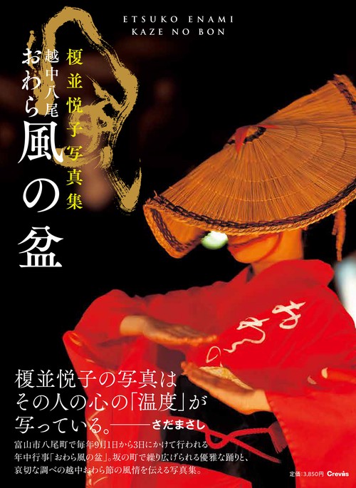 越中八尾　おわら風の盆