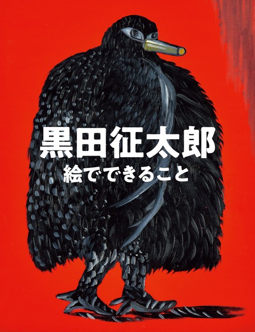 黒田征太郎　絵でできること