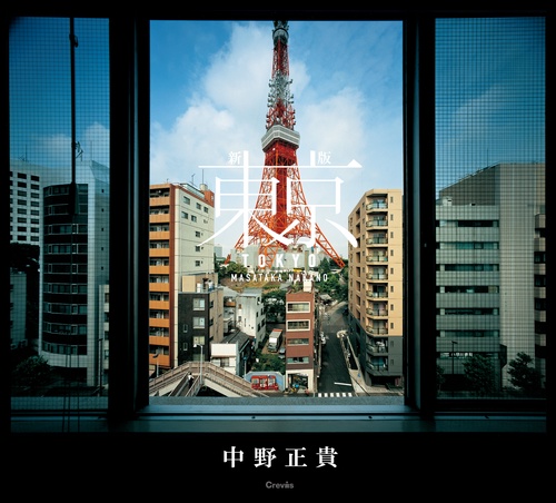 新版　東京