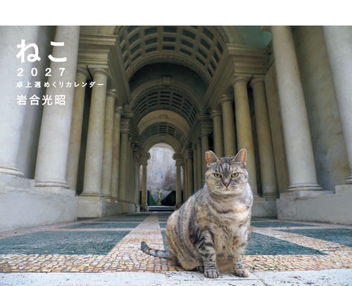 2027 岩合光昭 ねこ 卓上週めくりカレンダー