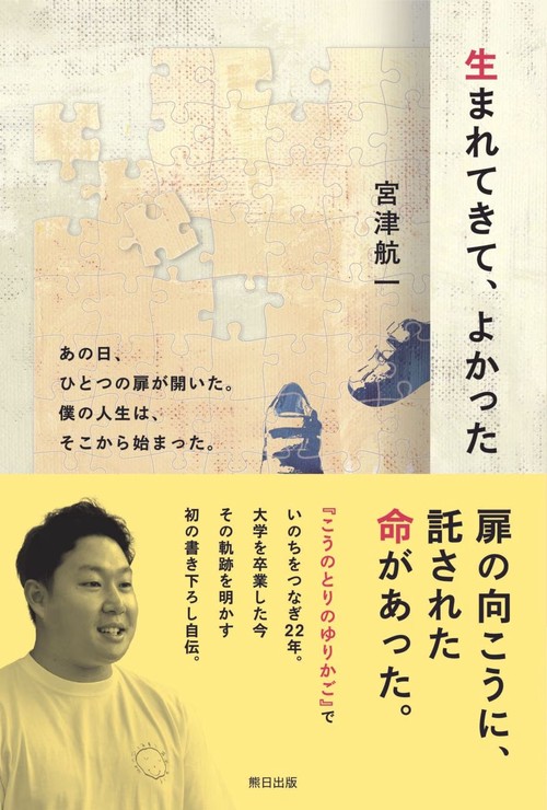 生まれてきて、よかった