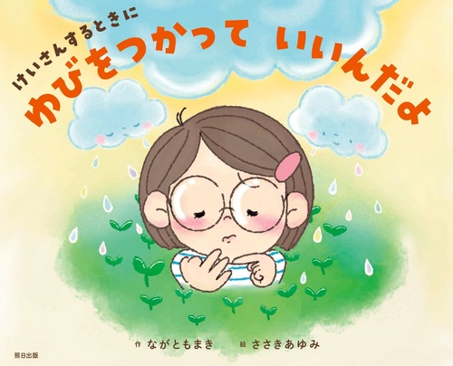 けいさんするときに　ゆびをつかっていいんだよ