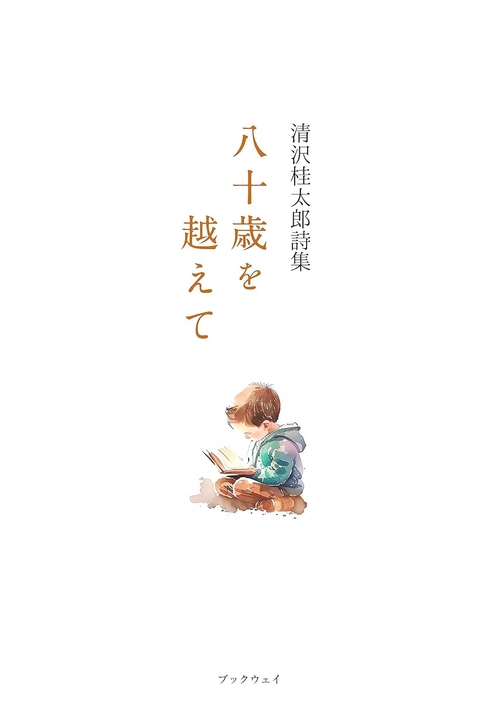 清沢桂太郎詩集　八十歳を越えて