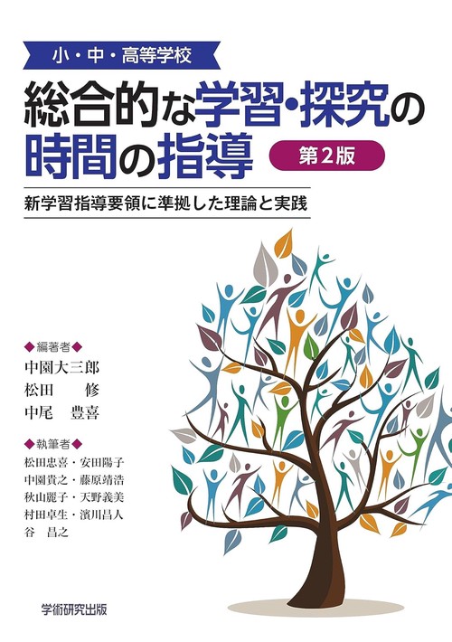 小・中・高等学校「総合的な学習・探究の時間の指導」