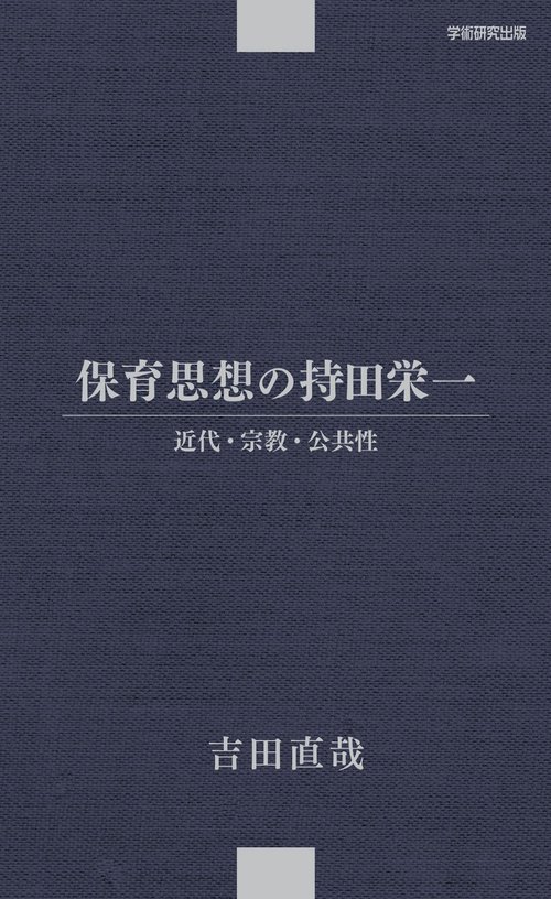 保育思想の持田栄一