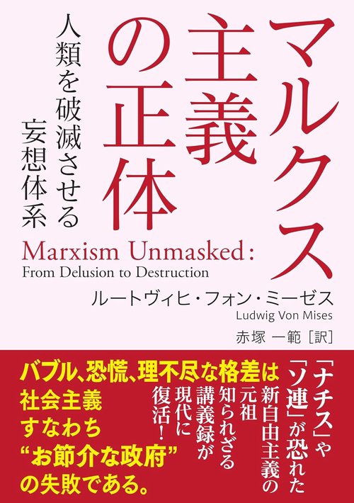 マルクス主義の正体