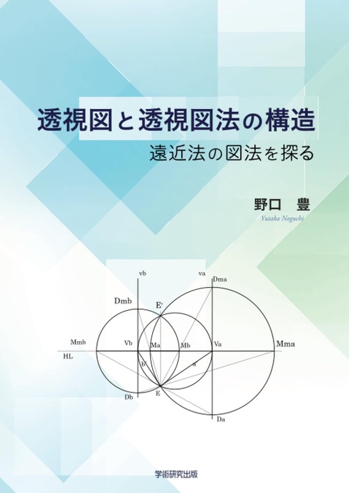 透視図と透視図法の構造