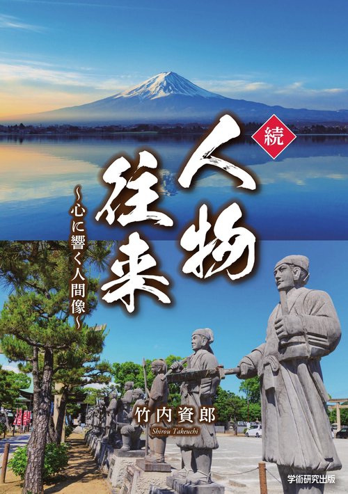 続・人物往来