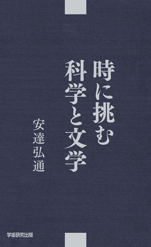 時に挑む科学と文学