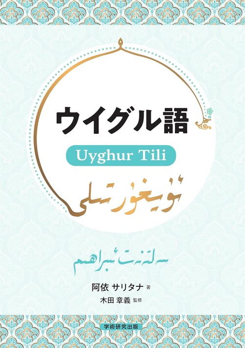 ウイグル語