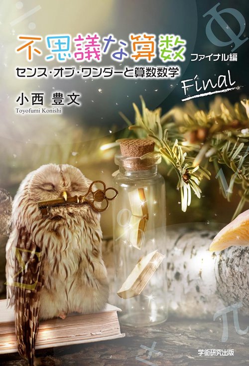 不思議な算数 ファイナル編