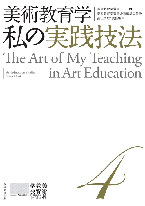 美術教育学叢書 4