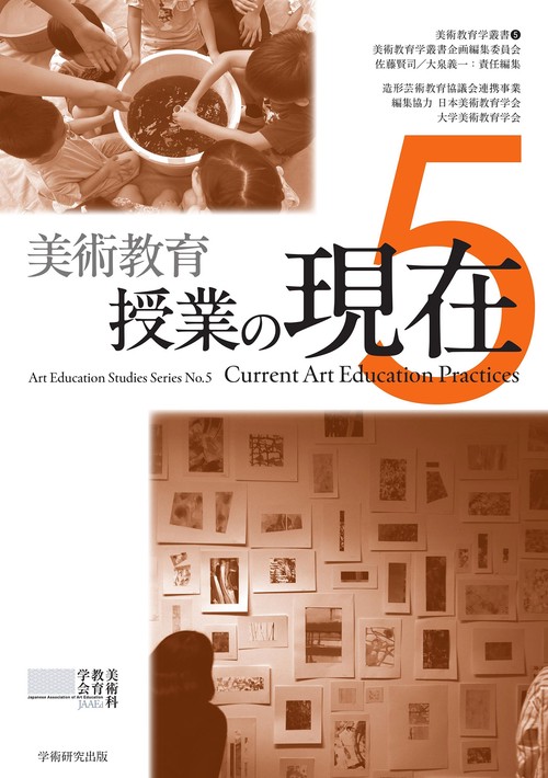 美術教育学叢書 5