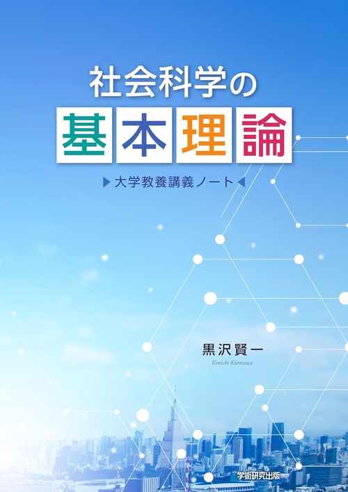 社会科学の基本理論