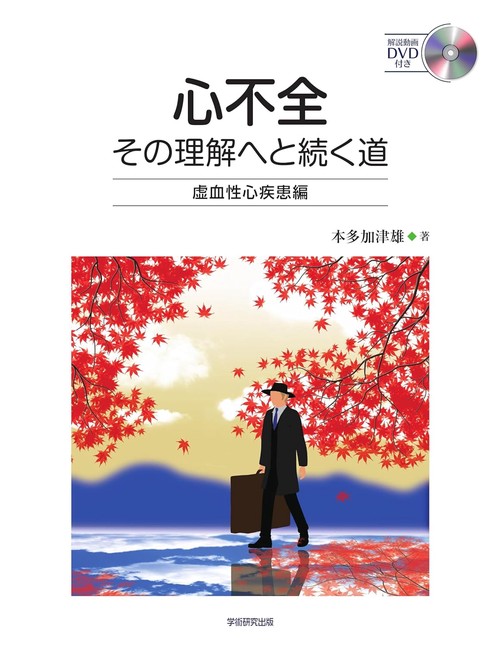 心不全　その理解へと続く道　虚血性心疾患編