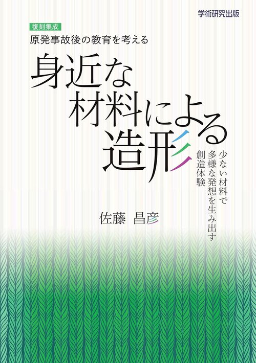 復刻集成　原発事故後の教育を考える　身近な材料による造形