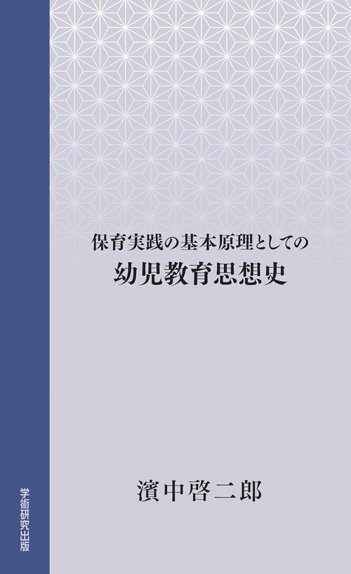 保育実践の基本原理としての幼児教育思想史