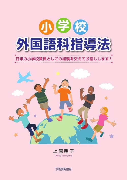 小学校外国語科指導法