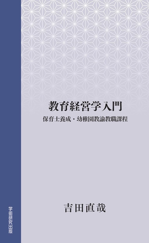 教育経営学入門