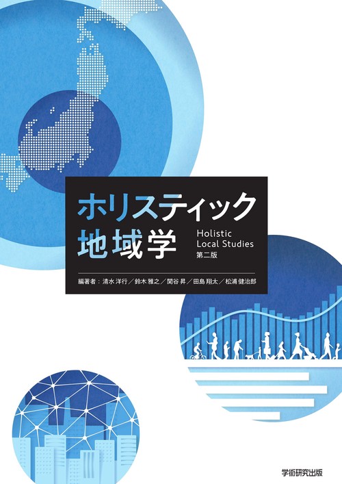 ホリスティック地域学 第二版