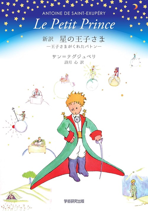 新訳　星の王子さま