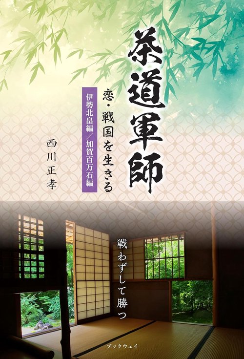 茶道軍師　恋・戦国を生きる