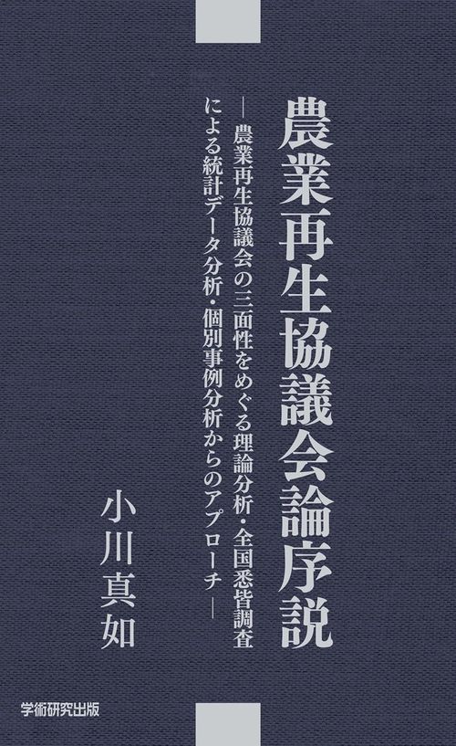 農業再生協議会論序説