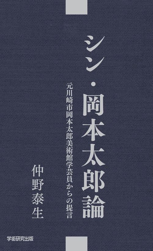 シン・岡本太郎論