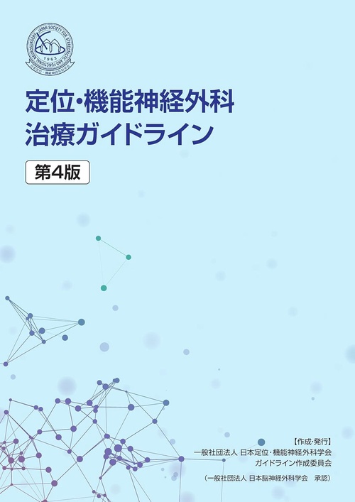 定位・機能神経外科治療ガイドライン 第4版