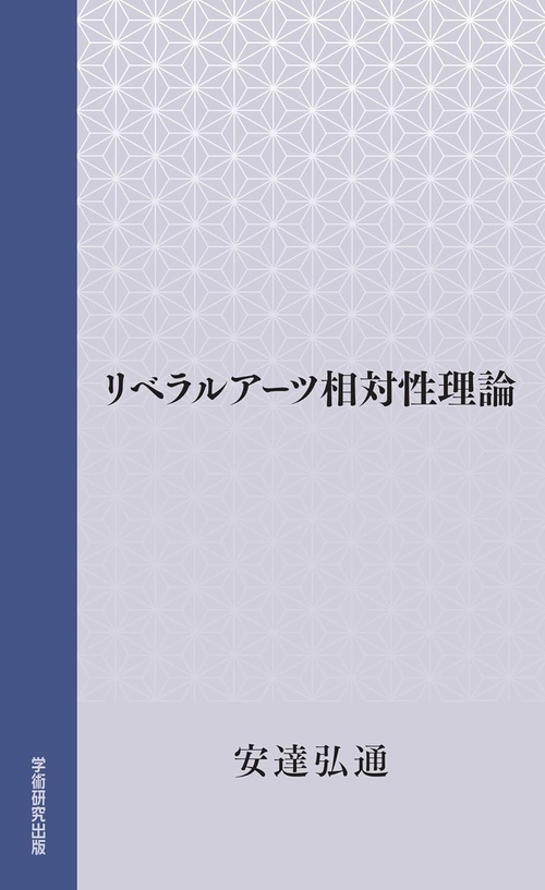 リベラルアーツ相対性理論