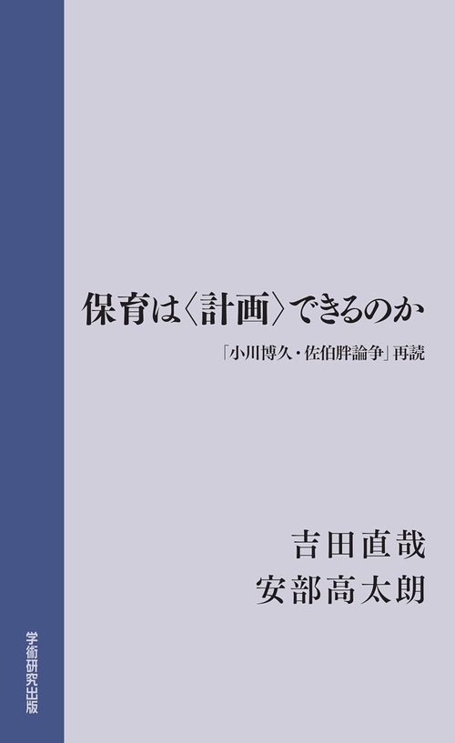 保育は〈計画〉できるのか