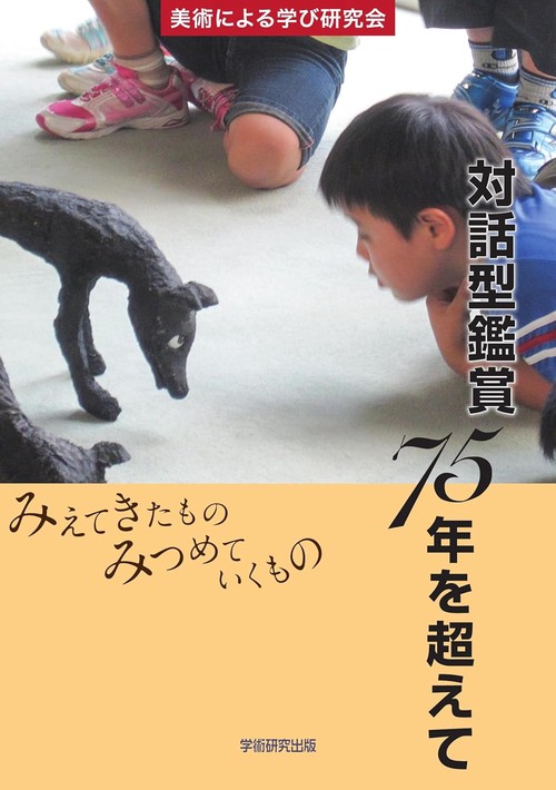 対話型鑑賞75年を超えて