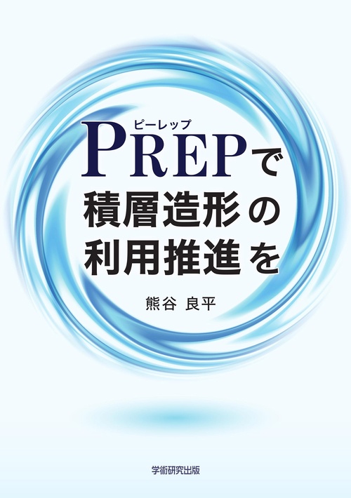 PREPで積層造形の利用推進を