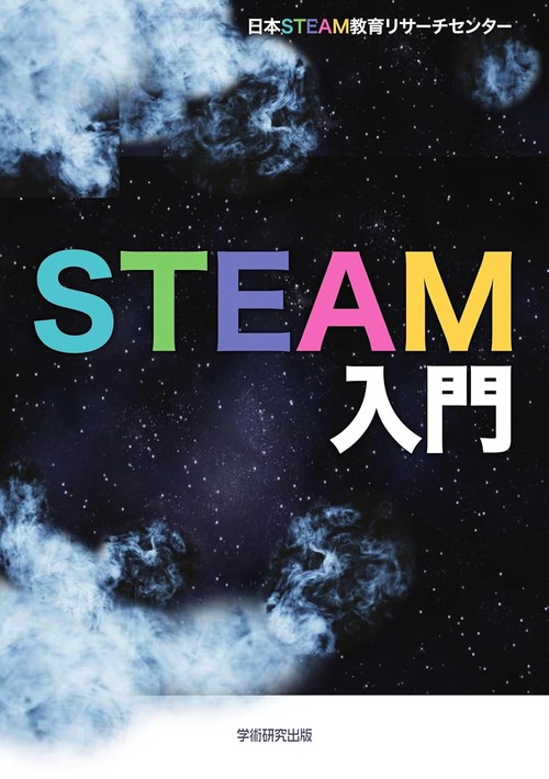 STEAM入門