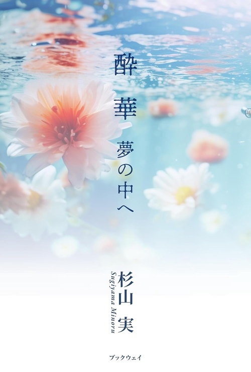 酔華　夢の中へ