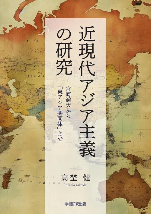 近現代アジア主義の研究