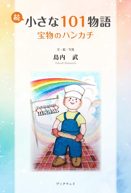 続 小さな101物語　宝物のハンカチ